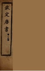 钦定<em>唐</em>书  卷1-4
