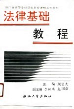 法律<em>基础</em><em>教程</em>