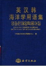英汉韩<em>海洋</em>学用语集