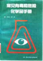 常见有毒和<em>危险</em><em>化<em>学品</em></em><em>手册</em>