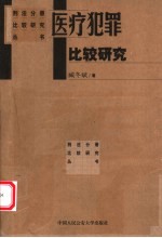 医疗犯罪比较研究