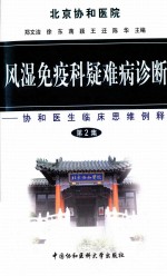 风湿免疫科疑难病诊断  第2集