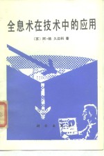 全息术在<em>技术</em>中的应用