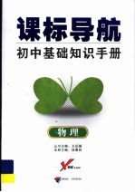 课标导航  初中基本知识手册  物理