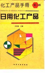 化工产品手册  日用化工产品