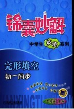 锦囊妙解中学生英语系列  完形填空  初一同步