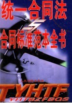 统一合同法合同标准范本全书  上