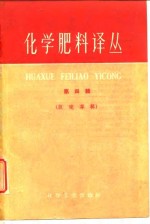 化学肥料<em>译</em>丛  第4集
