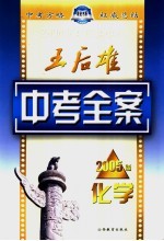 王后雄中考<em>全案</em>  化学  2005<em>版</em>