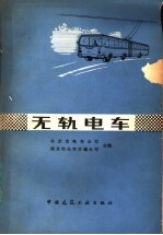 无轨电车