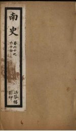 <em>南史</em>  卷60-64