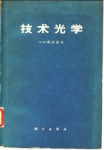 <em>技术</em><em>光学</em>
