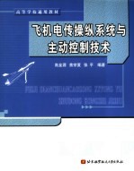 飞机电传操纵系统<em>与</em>主动控制技术