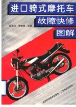 进口骑<em>式</em>摩托车故障快修<em>图解</em>