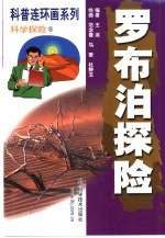 科普连环画系列·科学探险  罗布泊探险