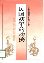 民国初年的动荡  转型期的中国社会