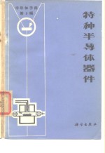 《半导体<em>手册</em>》  第5编  特种半导体器件