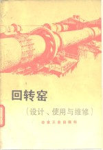 回转窑  设计、<em>使用</em><em>与</em><em>维修</em>