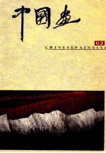 中国画  1994年第1期  总第62期