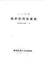 高炉法钙镁<em>磷肥</em>