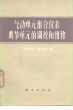 气动单元组合仪表调节单元的调校和维修