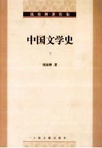 钱基<em>博著</em>作集  中国文学史  下