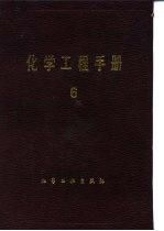 化学工程<em>手册</em>  1