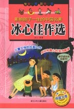 影响孩子一生的中国名著  冰心佳作选
