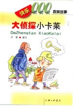 快乐的000探索故事  大侦探小卡莱