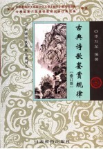 古典诗歌鉴赏规律  修订版