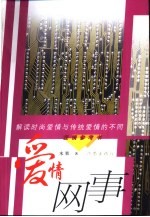 <em>爱情</em>网事  解读时尚<em>爱情</em>与传统<em>爱情</em>的不同