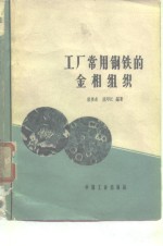 工厂<em>常用</em>钢铁的金相<em>组织</em>
