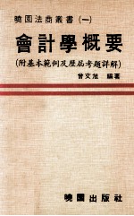 会计学概要  附基本范例及历届考题详解
