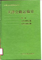 天津公路运输史  <em>第</em><em>1</em><em>册</em>  古代道路运输、<em>近代</em>道路运输