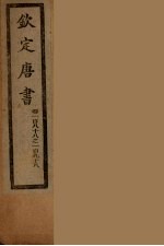 钦定<em>唐</em>书  卷188-196
