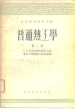 高等学校教学用书  普通热工学  第2册