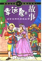 世界文学精品  好学生课外读物  <em>幸运</em>鬼<em>的</em>故事