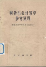 财务与会计教学参考资料   商业会计学和财务分析部分