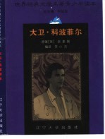 <em>世界</em>经典<em>文学</em><em>名著</em>青少年<em>读本</em>  大卫·科波菲尔