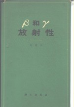 β和γ放射性