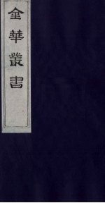 金华丛书  <em>289</em>