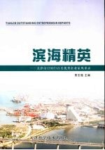 滨海精英  天津市(2007)百名优秀企业家风采录