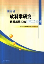 湖南省软科学研究优秀成果汇编  2010