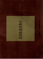 江宁县<em>城乡</em>建设志