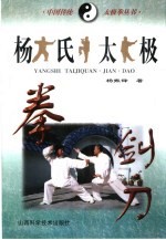 <em>杨</em>氏太极拳·剑·刀