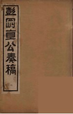 彭刚直公<em>奏稿</em>  2