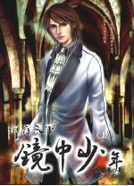 镜中少年  上