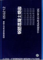 国家建筑标准设计图集 钢筋混凝土烟囱．05G212