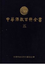 中华佛教百科全书  5