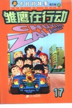 雏鹰在行动  第4卷：卡比的故事  16